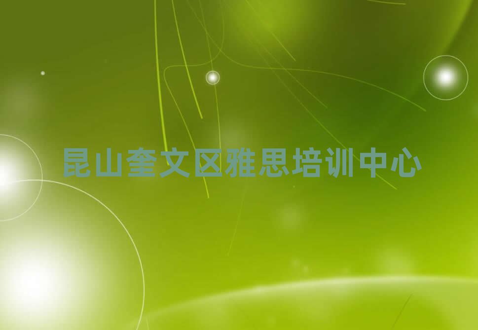 昆山奎文区学雅思选哪个学校名单总览公布一览表
