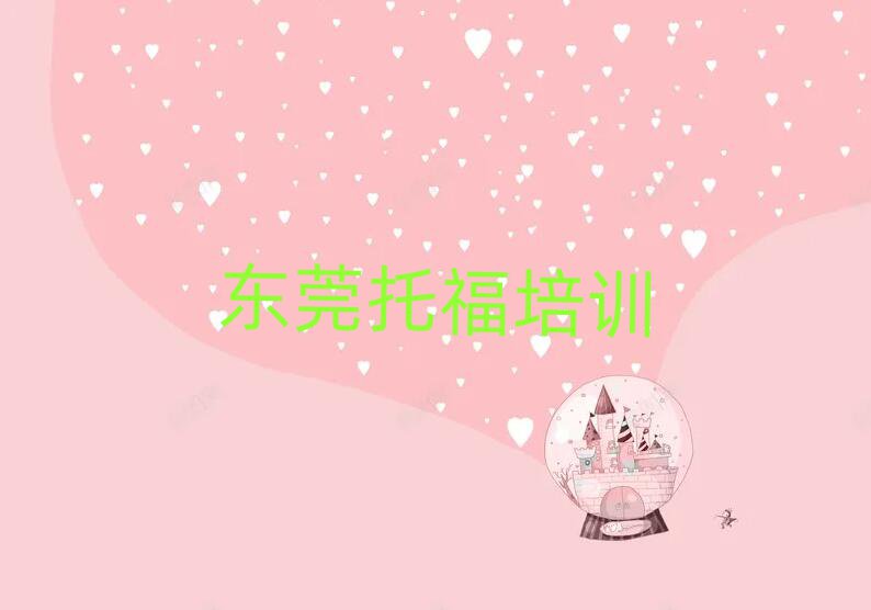 5月东莞学托福报什么班十大名单排名甄选