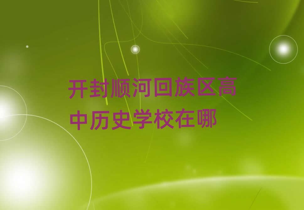 开封顺河回族区高中历史学校在哪