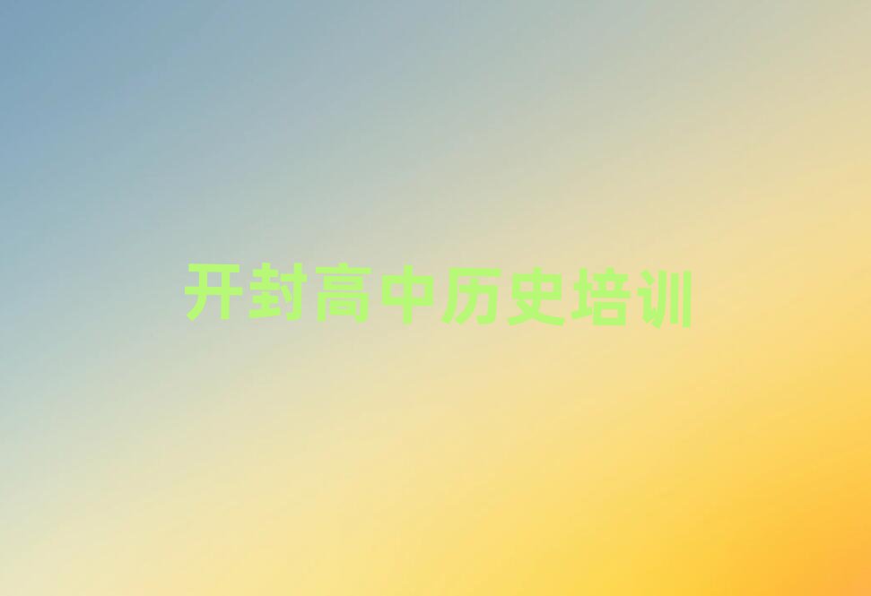 开封顺河回族区高中历史学校在哪