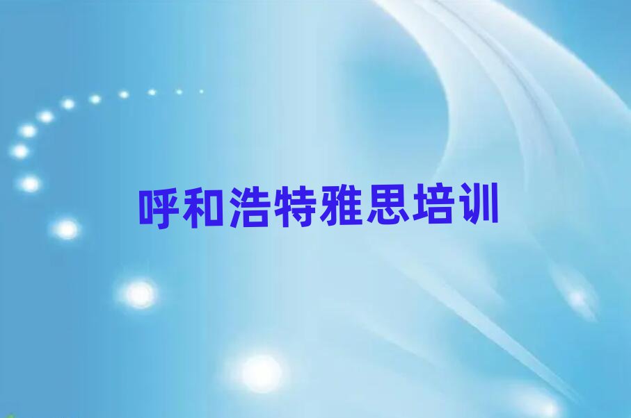 呼和浩特去哪学雅思精选名单排行榜汇总