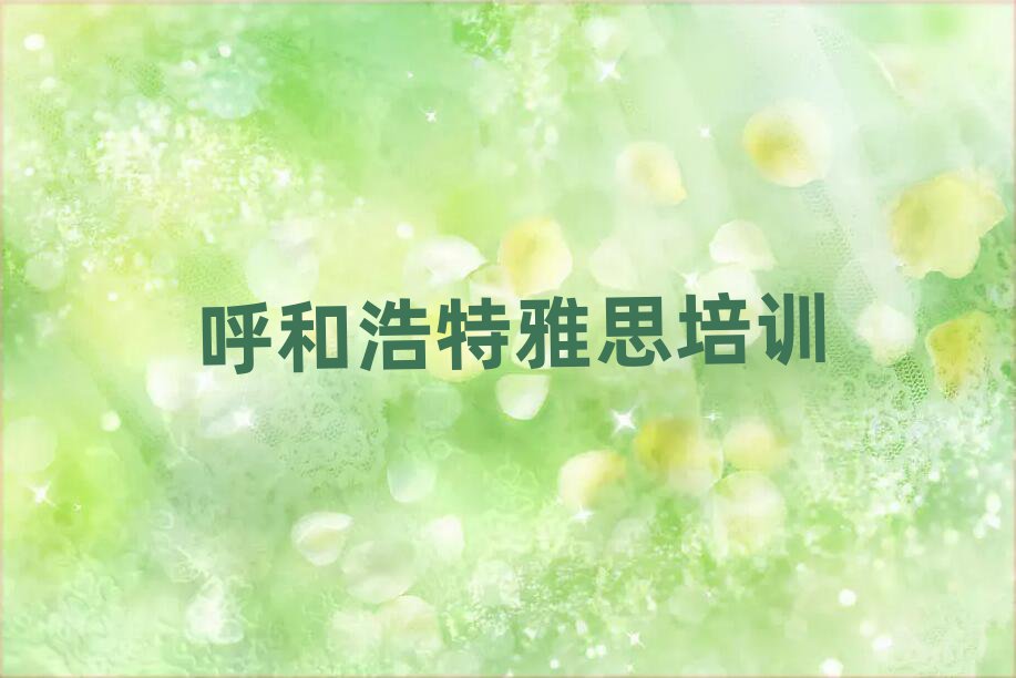 呼和浩特去哪学雅思精选名单排行榜汇总