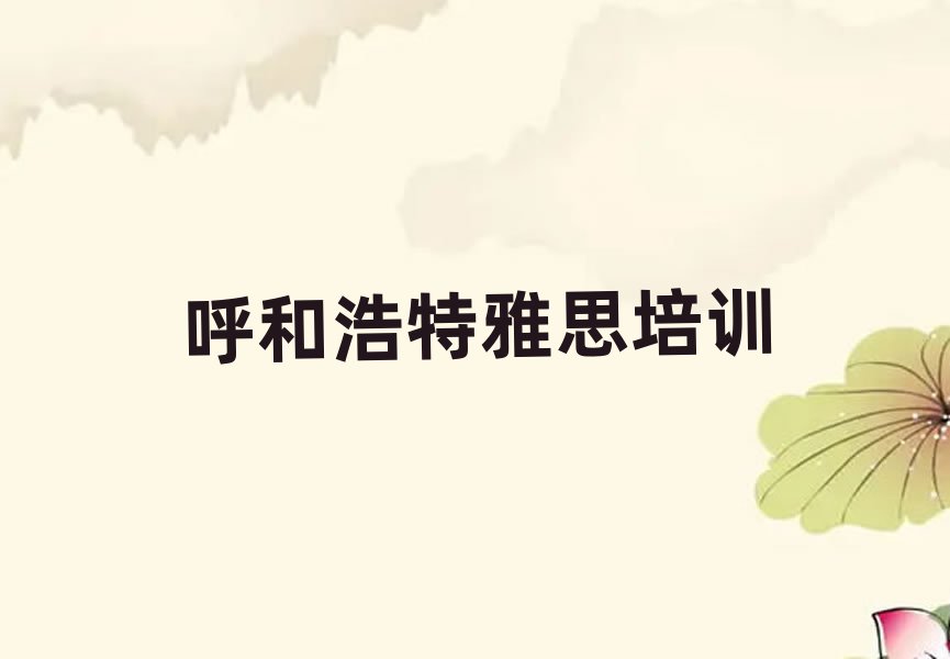 呼和浩特去哪学雅思精选名单排行榜汇总