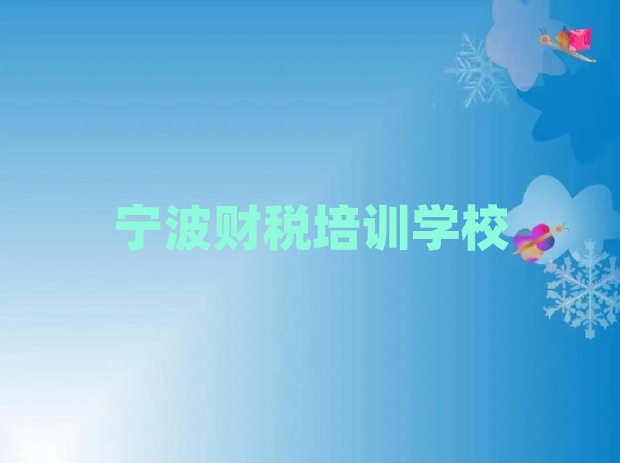 宁波财税线上学习班名单大全一览