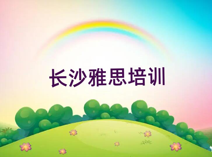 5月长沙桥驿镇好点的雅思培训机构排名