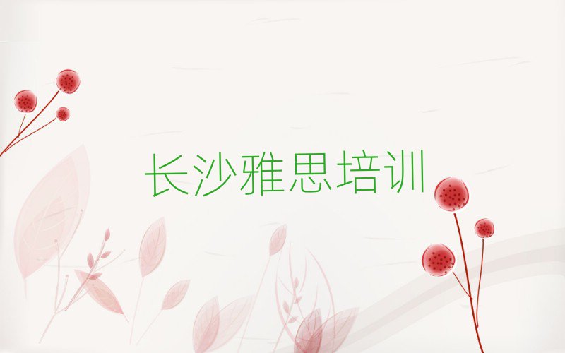 5月长沙桥驿镇好点的雅思培训机构排名