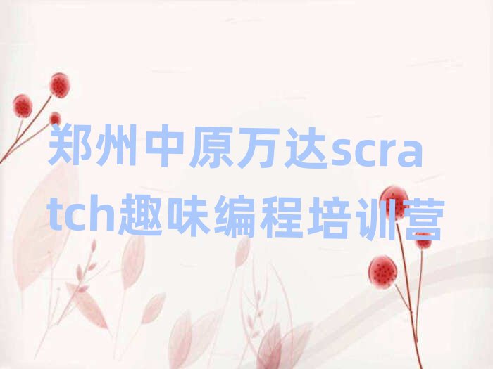 ֣ԭѧscratchȤζ̺õѧУʮһܱѡ