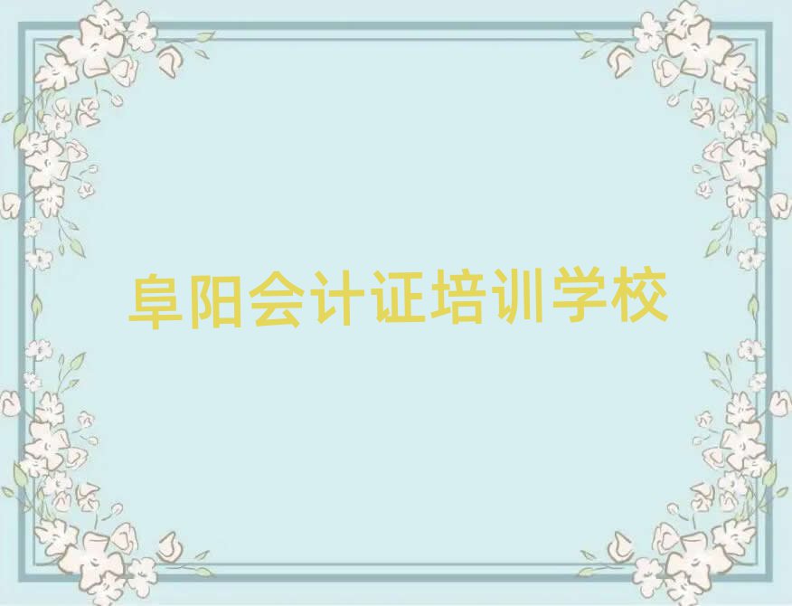 5月阜阳会计证班