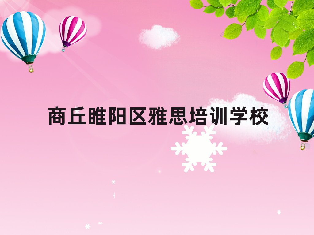 商丘睢阳区雅思报班多少钱