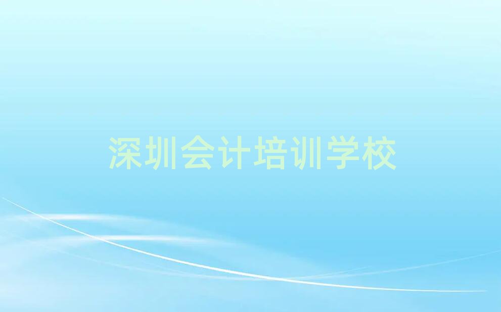 深圳会计培训机构前十名