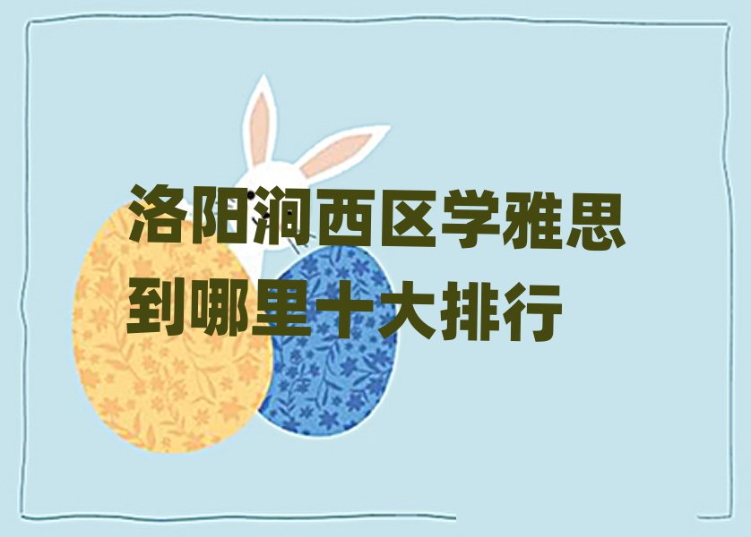 洛阳涧西区学雅思到哪里十大排行