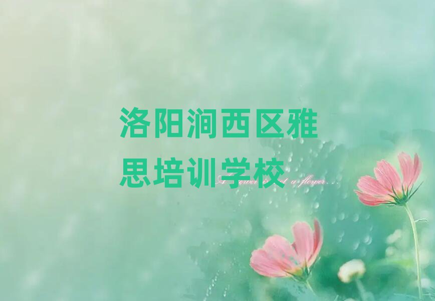 洛阳涧西区学雅思到哪里十大排行
