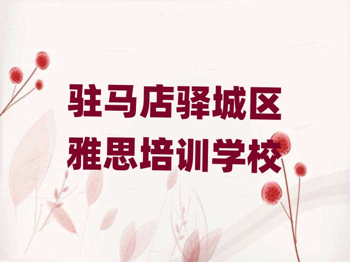 5月驻马店驿城区去哪学雅思比较好推荐一览