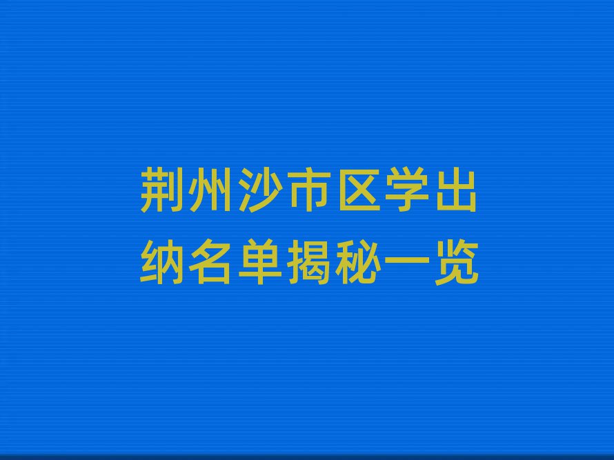 荆州沙市区学出纳名单揭秘一览
