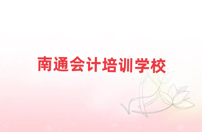 南通港闸区学会计去哪个学校比较好排名top10