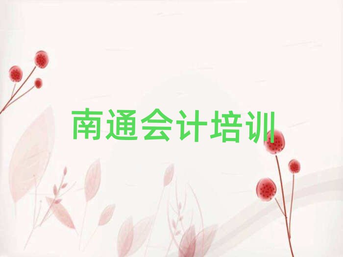 南通港闸区学会计去哪个学校比较好排名top10