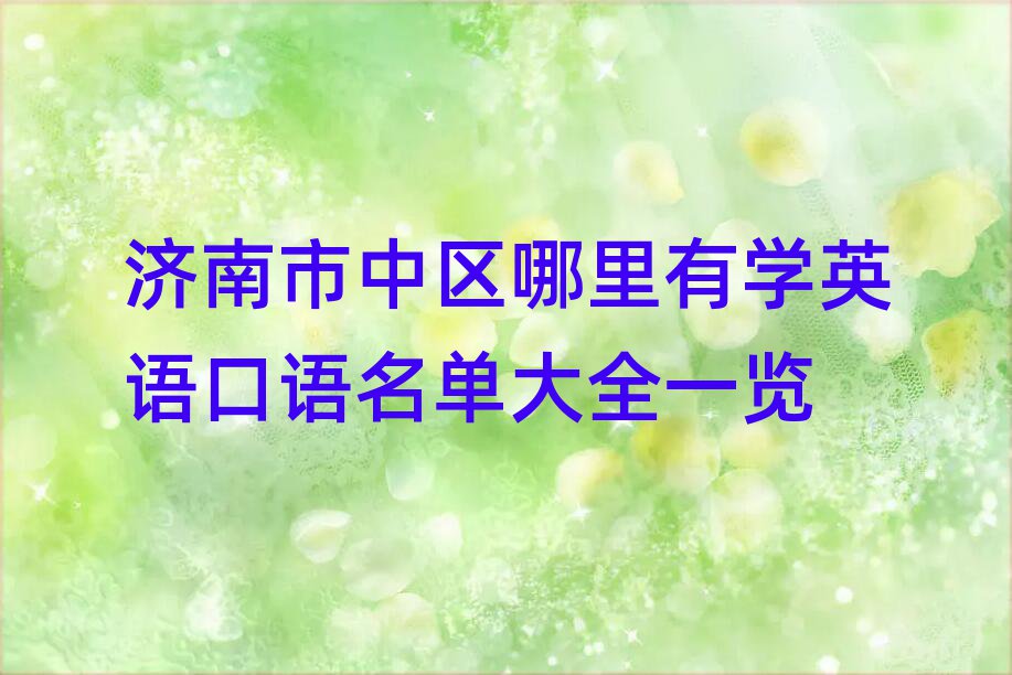 济南市中区哪里有学英语口语名单大全一览
