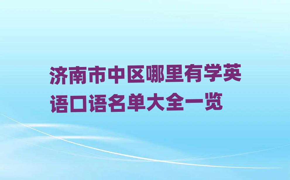 济南市中区哪里有学英语口语名单大全一览