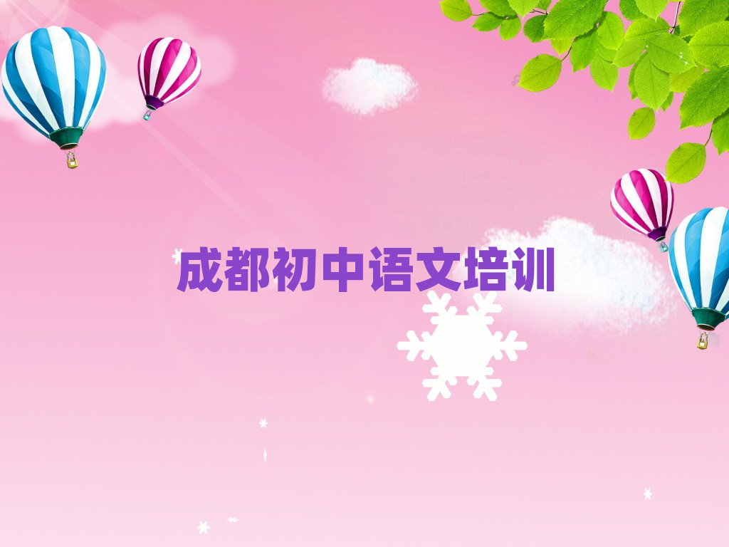 成都青羊区学初中语文哪个好名单精选一览