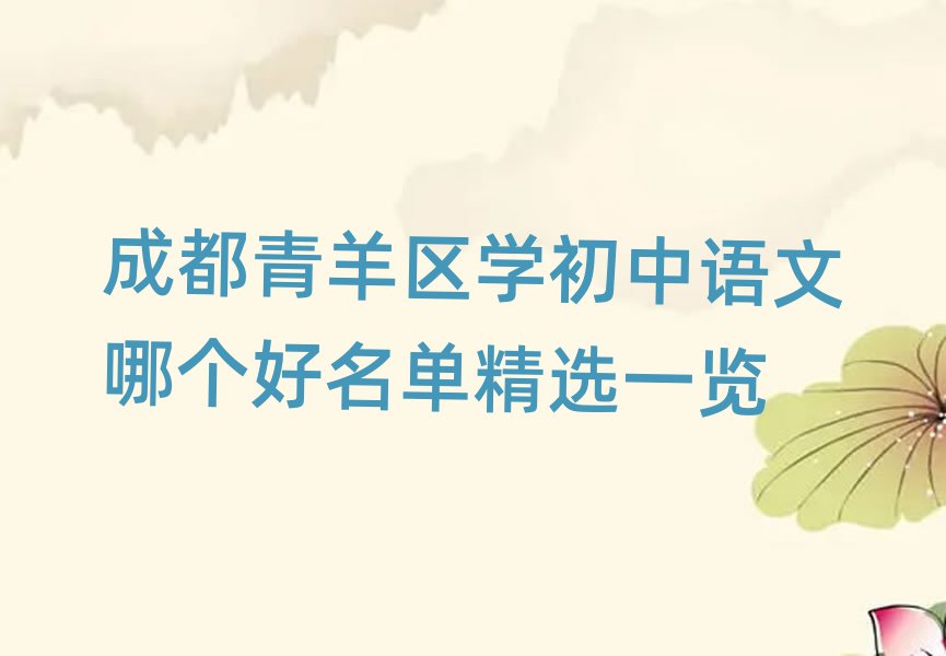 成都青羊区学初中语文哪个好名单精选一览