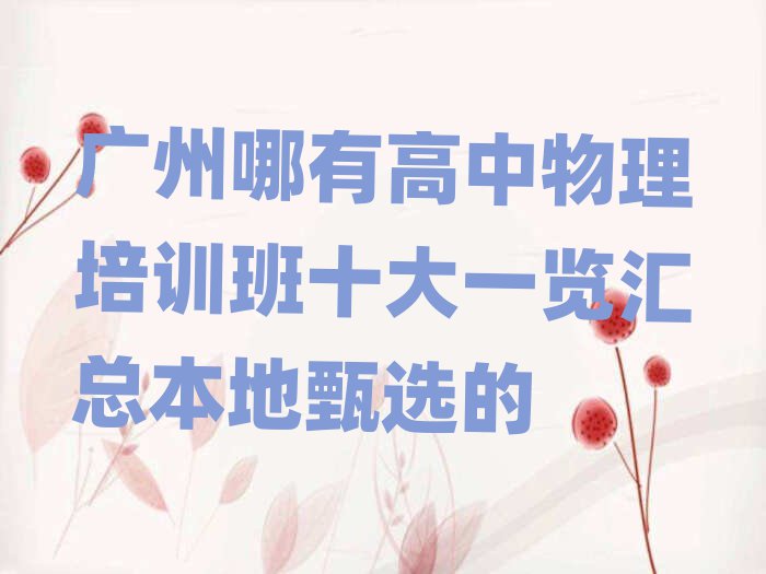广州哪有高中物理培训班十大一览汇总本地甄选的