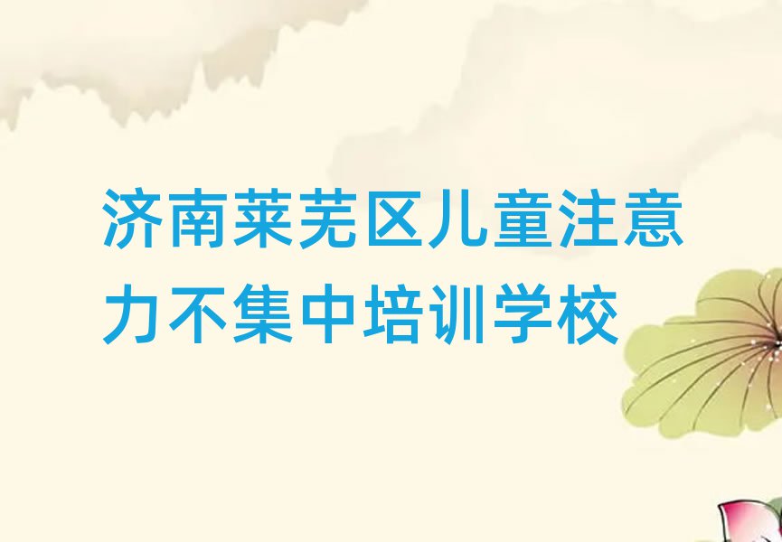 济南莱芜区学儿童注意力不集中上什么学校