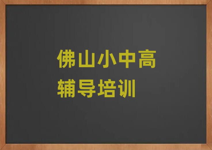 佛山有什么好高考辅导学校名单榜首一览