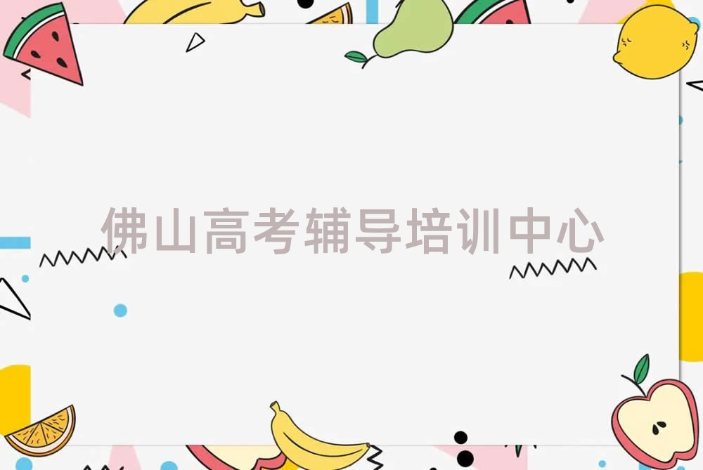 佛山有什么好高考辅导学校名单榜首一览