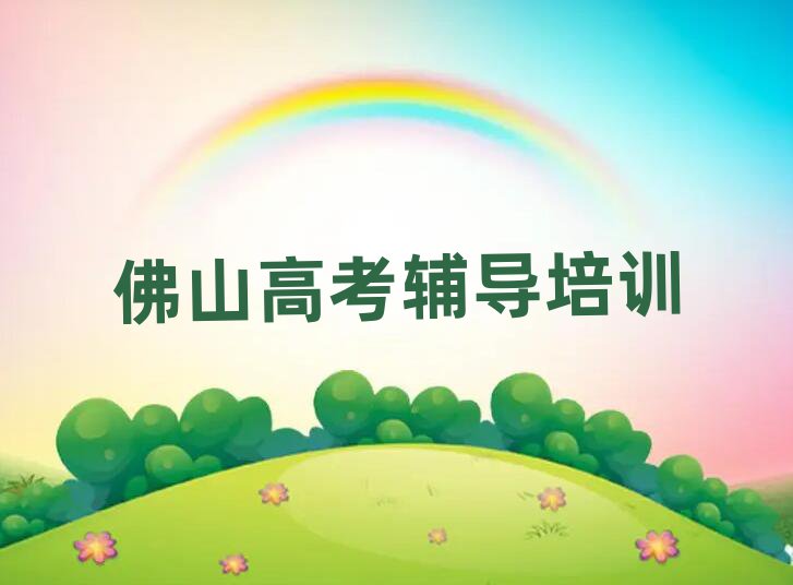 佛山有什么好高考辅导学校名单榜首一览