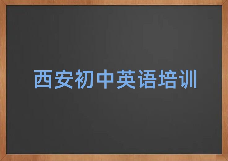 西安雁塔区学初中英语便宜的学校在哪里排名一览表
