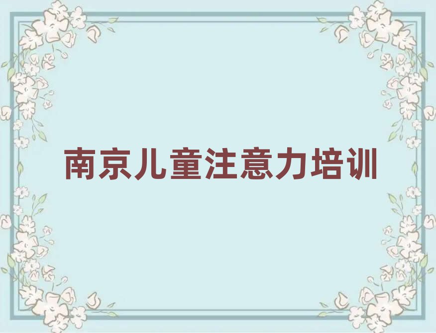 南京玄武区少儿学习障碍培训学校哪家好 如何选择