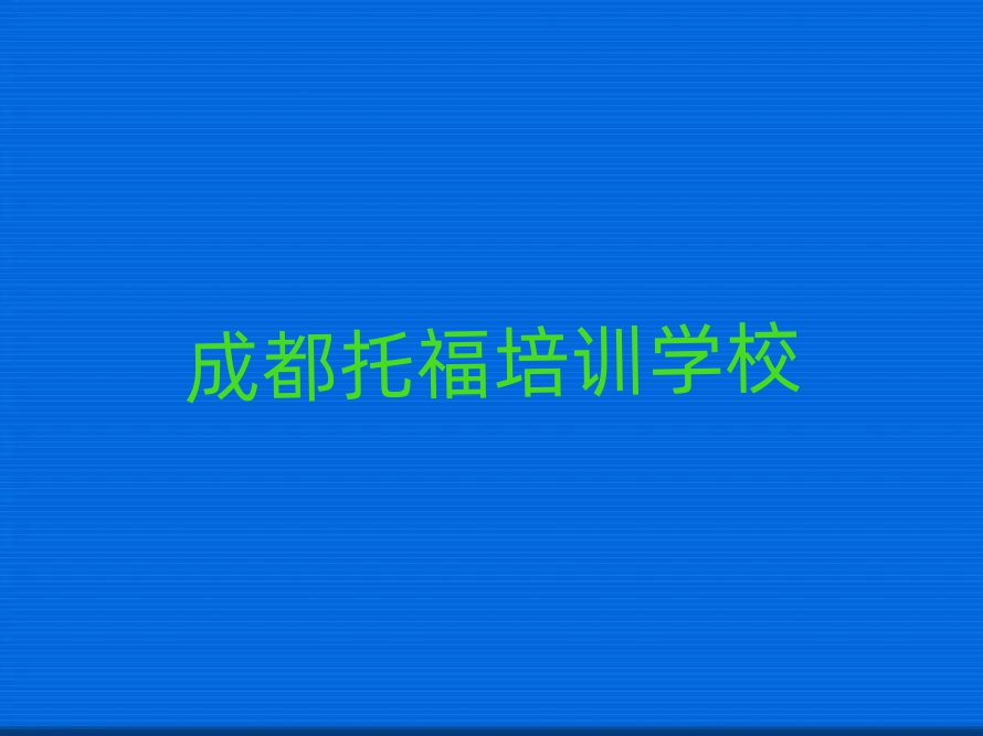 成都好的托福培训班名单总览公布一览表