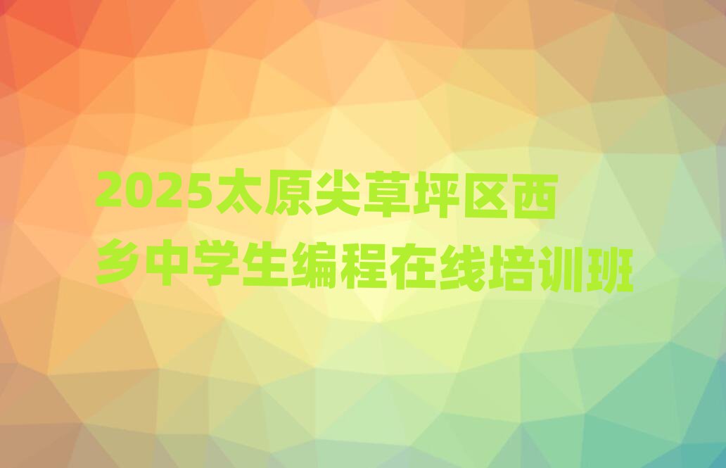 2025̫ԭƺѧѵ