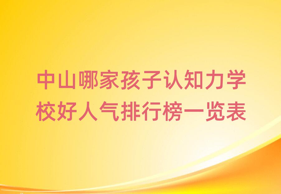 中山哪家孩子认知力学校好人气排行榜一览表