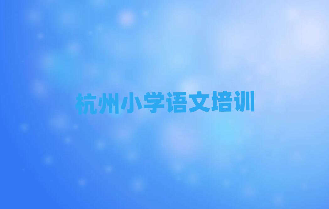 2025杭州小学语文线上学习排名榜