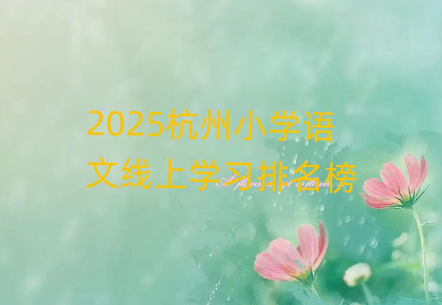2025杭州小学语文线上学习排名榜