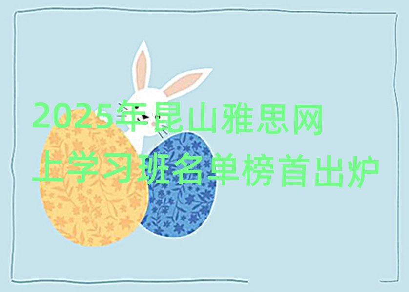 2025年昆山雅思网上学习班名单榜首出炉