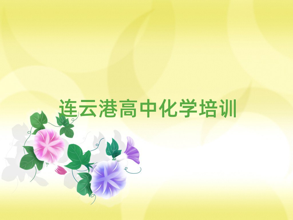 2025年连云港高中化学在线培训排名前十