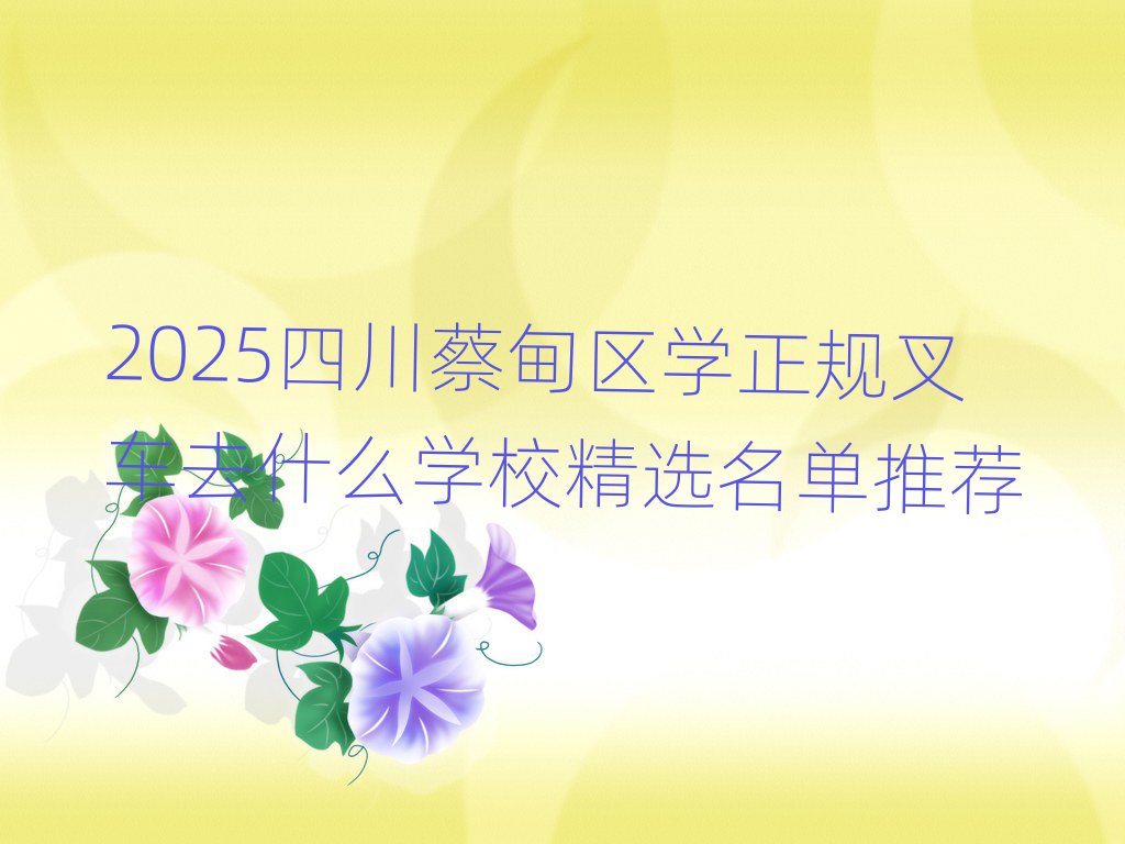 2025Ĵ̵ѧ泵ȥʲôѧУѡƼ