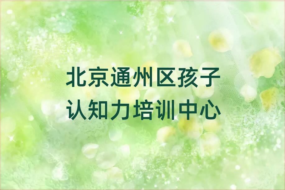 2025年北京通州区孩子认知力北京通州区培训学费多少钱