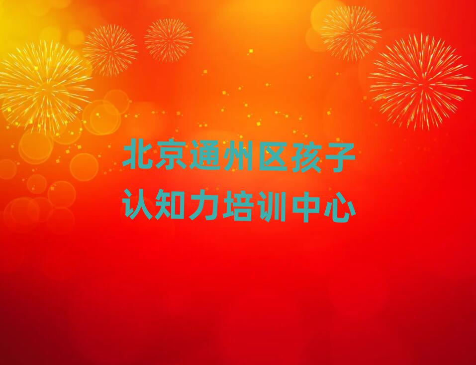 2025年北京通州区孩子认知力北京通州区培训学费多少钱