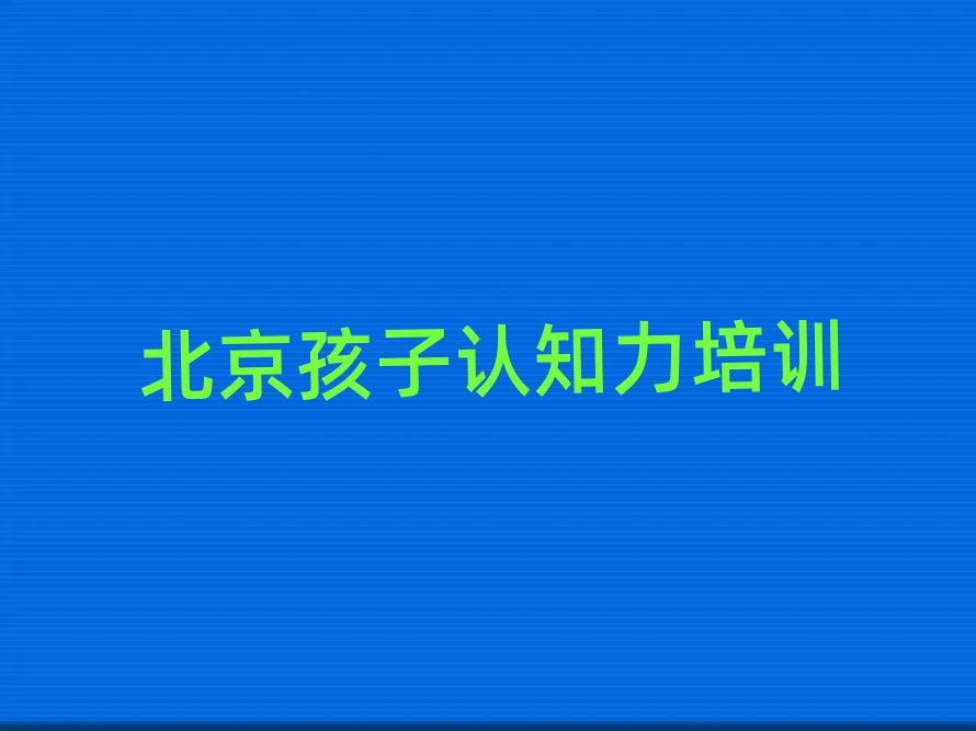 2025年北京通州区孩子认知力北京通州区培训学费多少钱