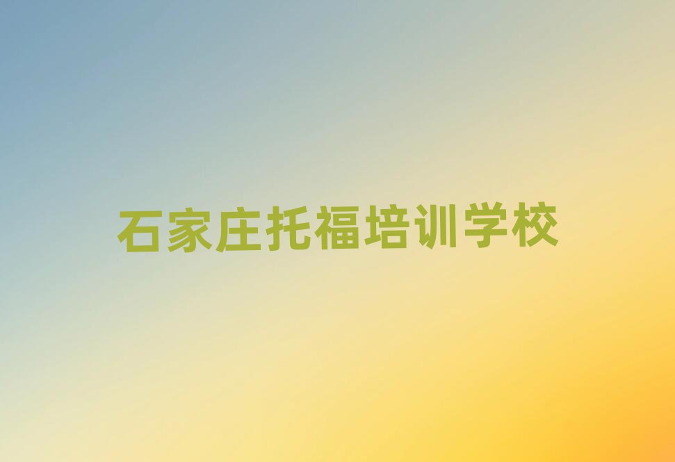 石家庄托福在线培训班名单榜首出炉