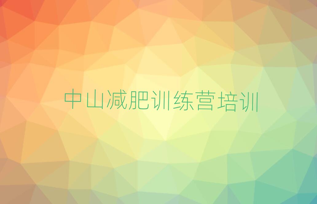 中山减肥健身训练营排名top10