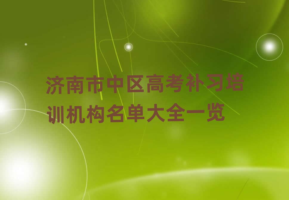 济南市中区高考补习培训机构名单大全一览