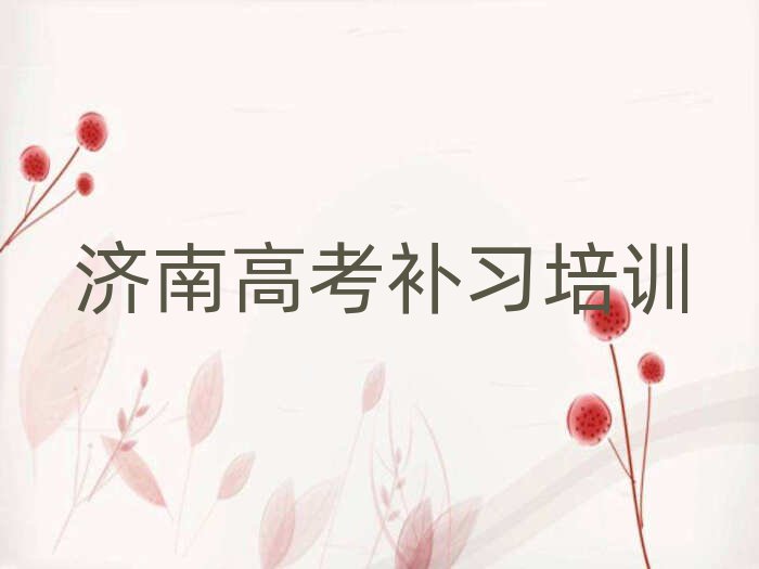 济南市中区高考补习培训机构名单大全一览