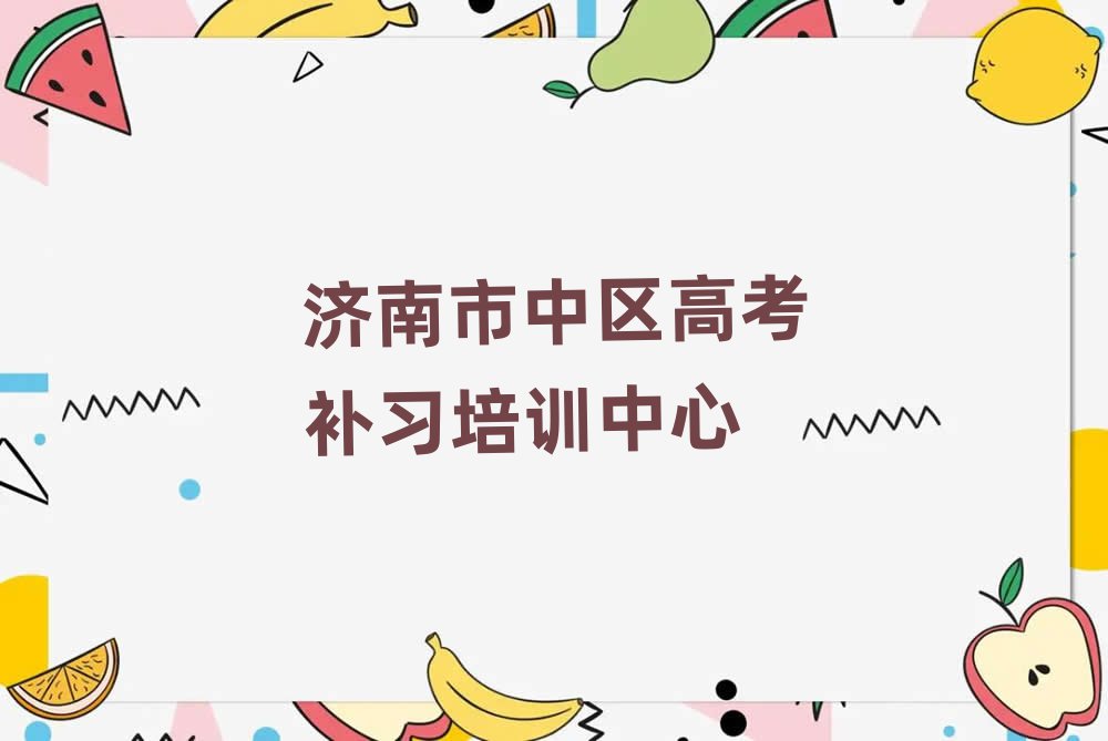 济南市中区高考补习培训机构名单大全一览