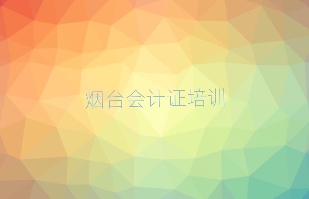 10强烟台会计证机构