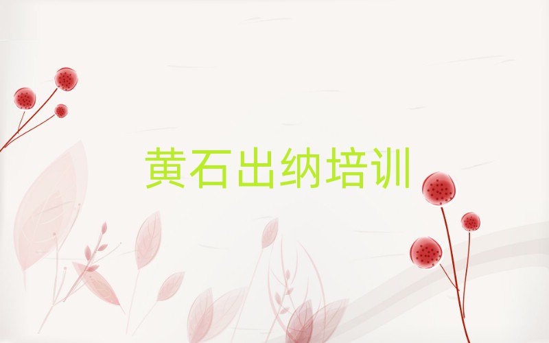 黄石铁山街道出纳培训一般多钱排名前五