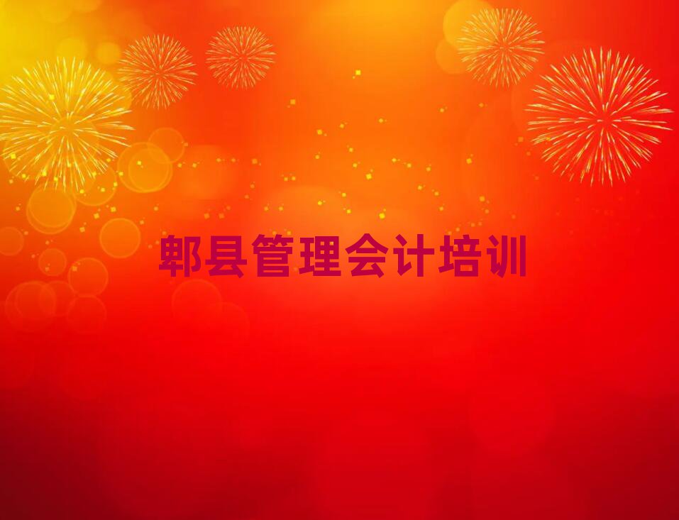 郫县管理会计网上培训排名更新